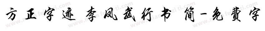 方正字迹 李凤武行书 简字体转换